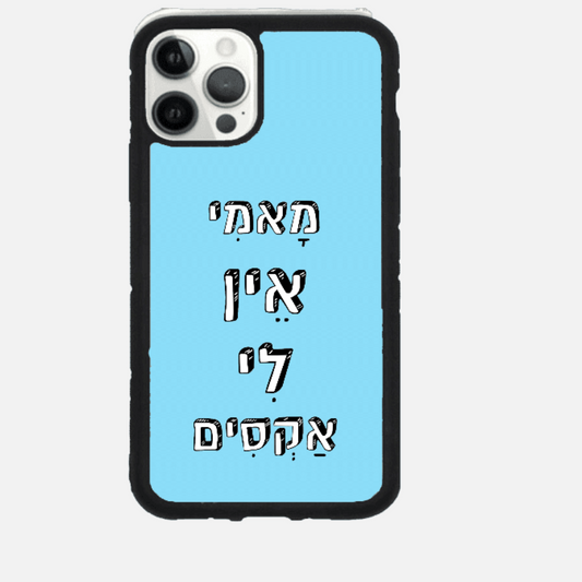 כיסוי בעיצוב משפטים- מאמי אין לי אקסים