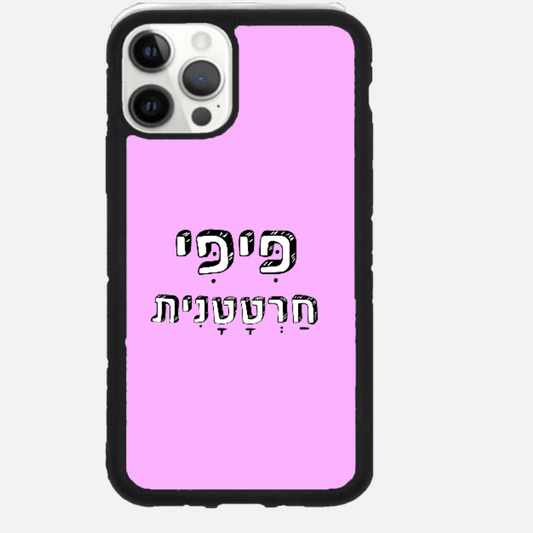 כיסוי בעיצוב משפטים -פיפי חרטטנית