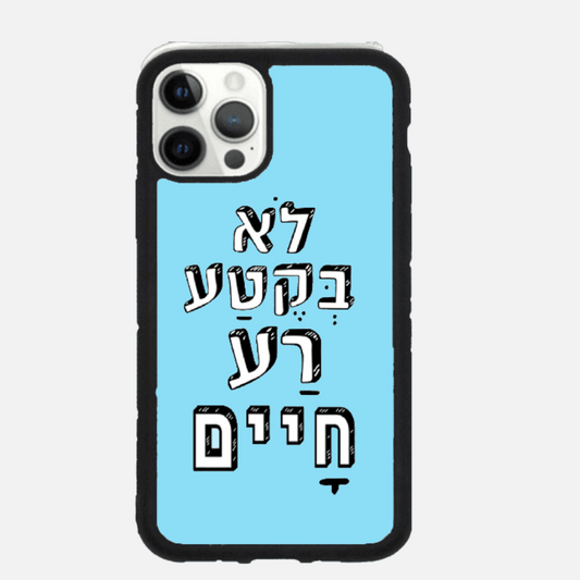 כיסוי בעיצוב משפטים-לא בקטע רע חיים
