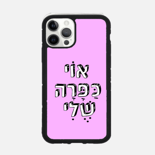 כיסוי בעיצוב משפטים - אוי כפרה שלי
