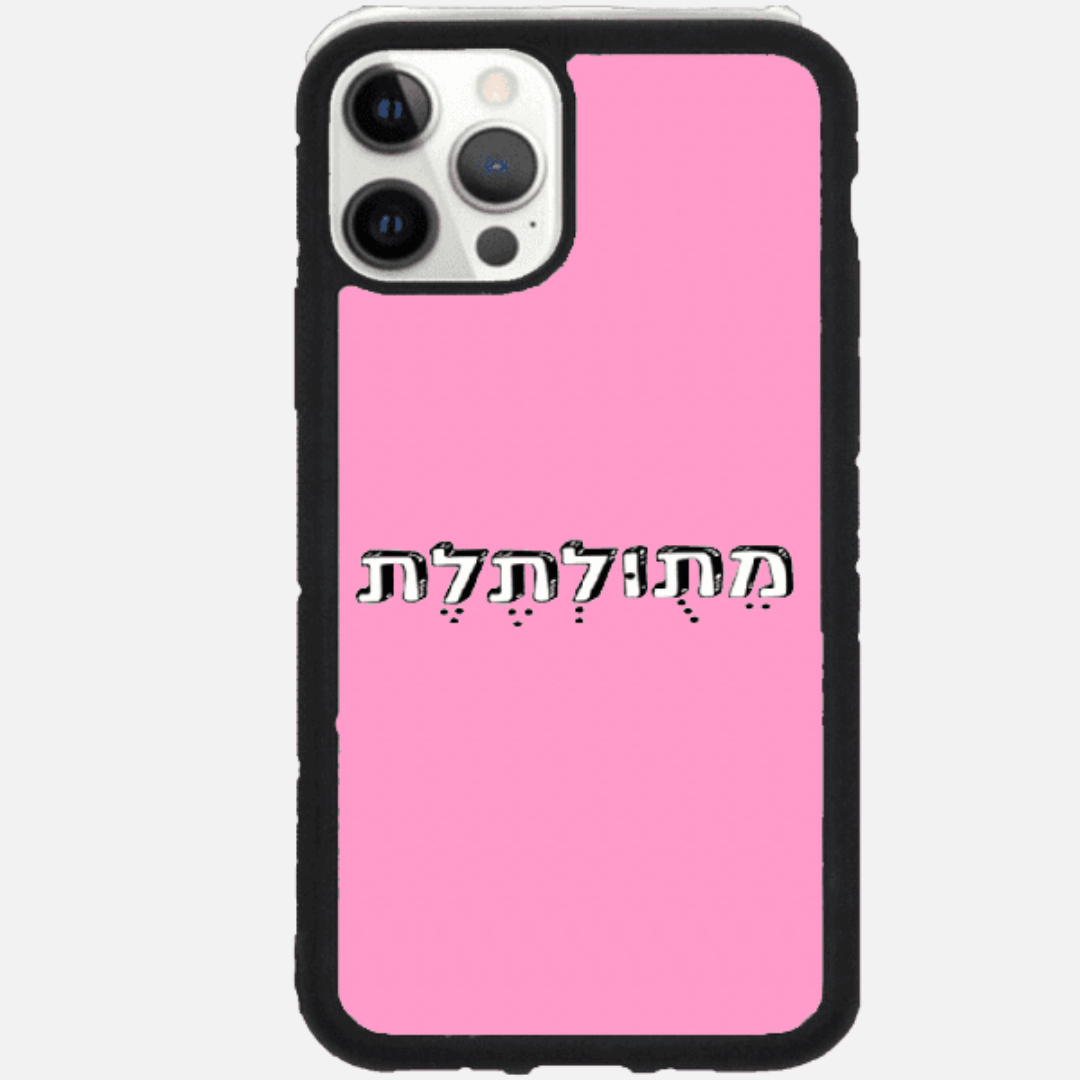 כיסוי בעיצוב משפטים- מתולתלת