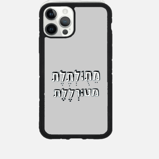 כיסוי בעיצוב משפטים-מתולתלת מטורללת