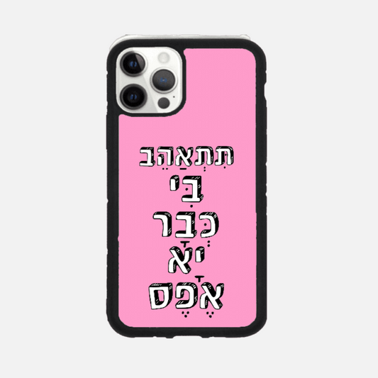 כיסוי בעיצוב משפטים - תתאהב בי כבר יא אפס