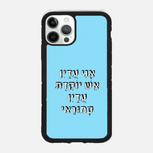 כיסוי בעיצוב משפטים - אני עדיין אש יוקדת אני עדין סמוראי