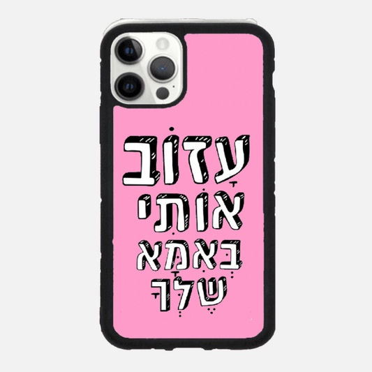 כיסוי בעיצוב משפטים - עזוב אותי באמא שלך