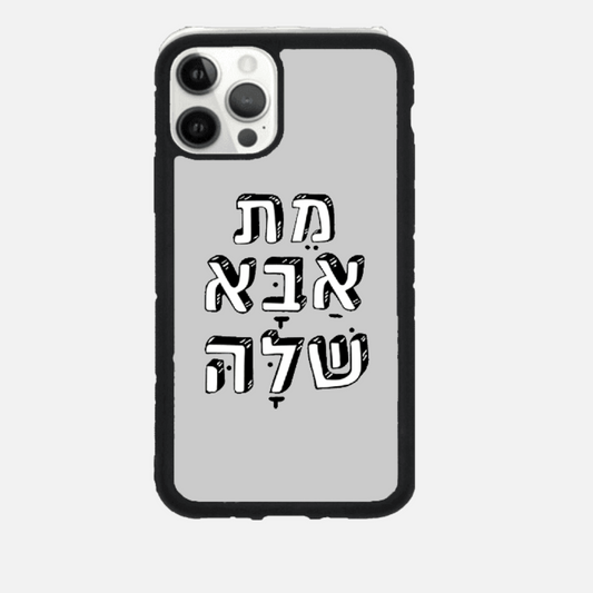 כיסוי בעיצוב משפטים - מת אבא שלה