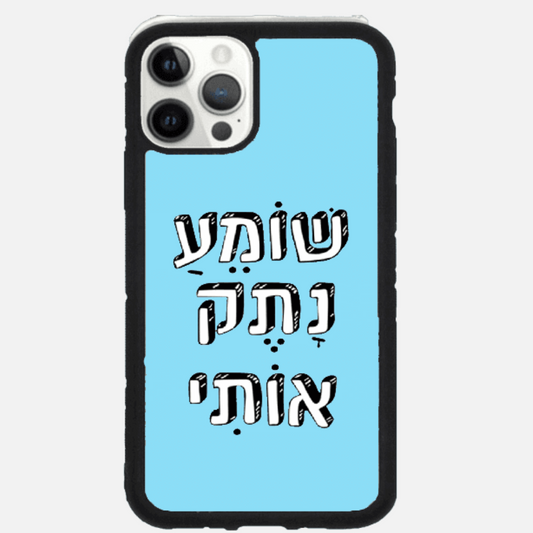 כיסוי בעיצוב משפטים- שומע נתק אותי