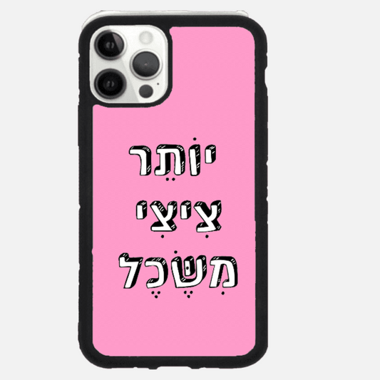 כיסוי בעיצוב משפטים- יותר ציצי משכל