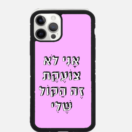 כיסוי בעיצוב משפטים - אני לא צועקת זה הקול שלי