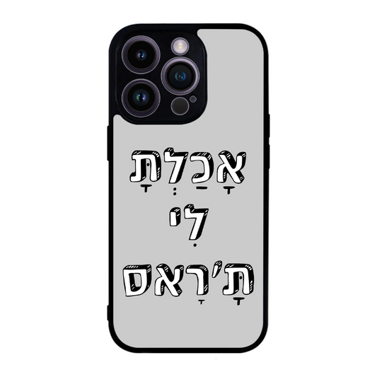 כיסוי בעיצוב משפטים - אכלת לי תראס