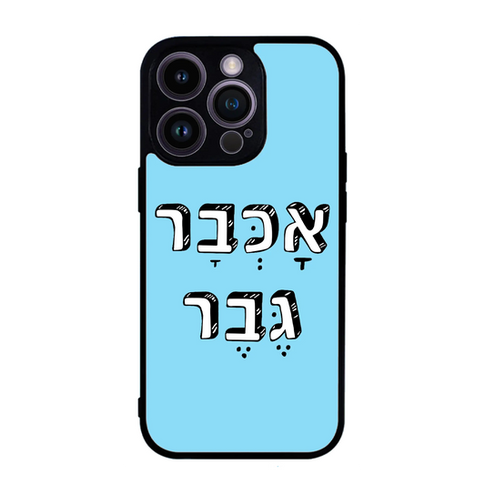 כיסוי בעיצוב משפטים - אכבר גבר