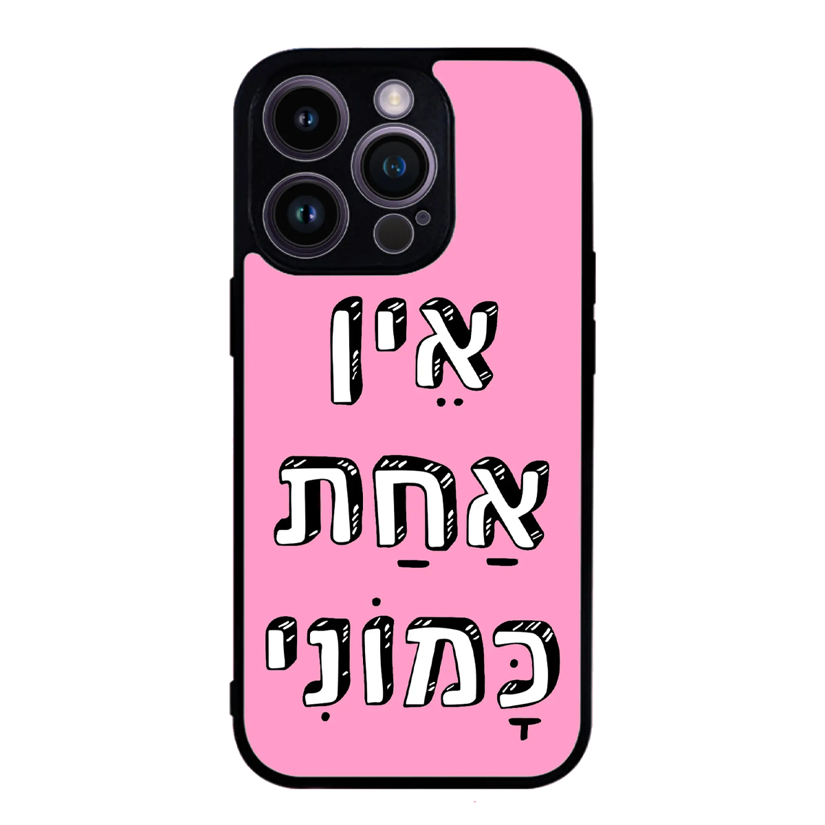 כיסוי בעיצוב משפטים - אין אחת כמוני