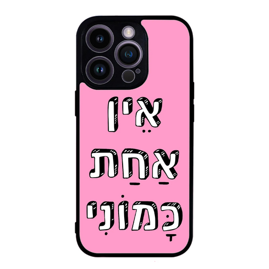 כיסוי בעיצוב משפטים - אין אחת כמוני