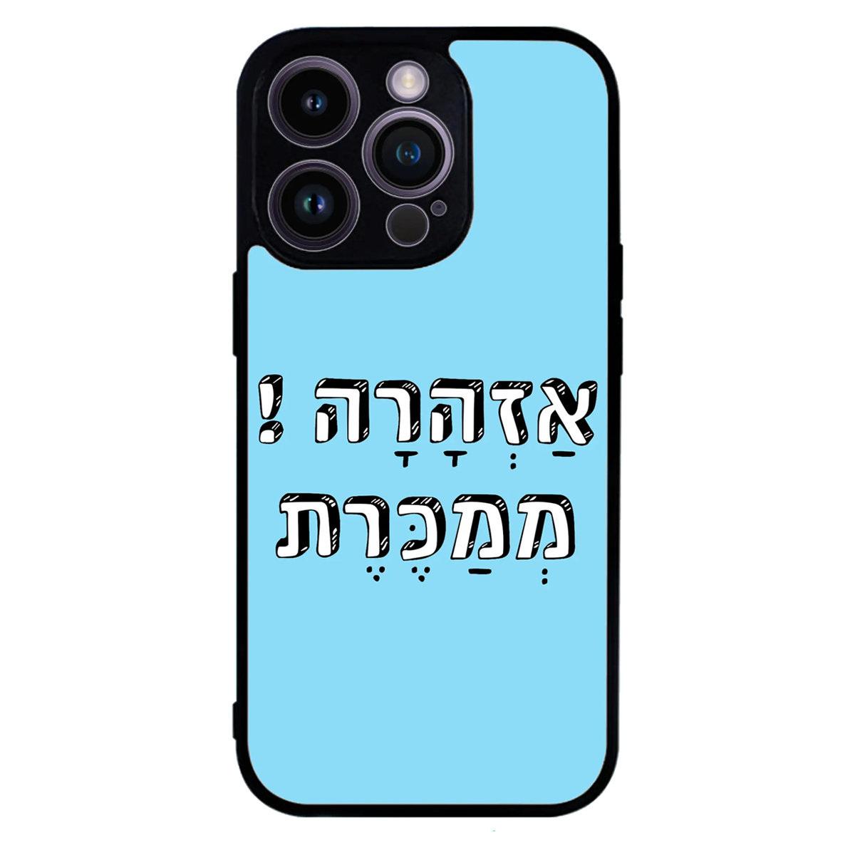 כיסוי בעיצוב משפטים - אזהרה ממכרת