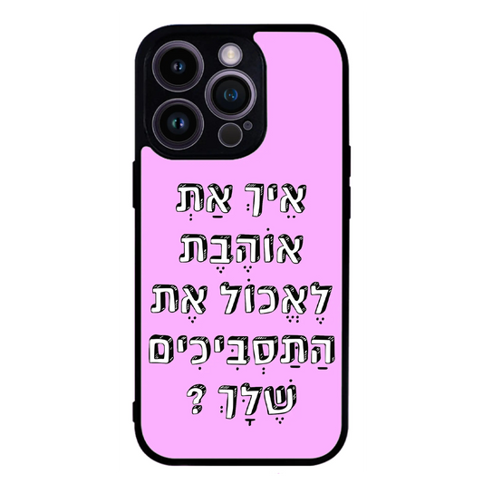 כיסוי בעיצוב משפטים - איך את אוהבת לאכול את התסביכים שלך