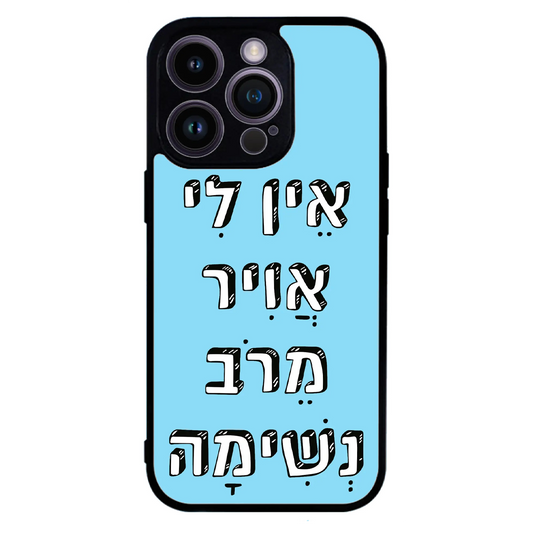 כיסוי בעיצוב משפטים - אין לי אוויר מרוב נשימה