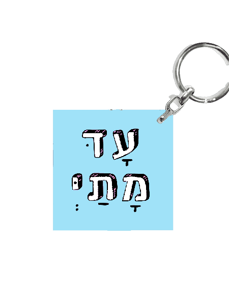מחזיק מפתחות מעוצב - עד מתי