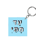 מחזיק מפתחות מעוצב - עד מתי