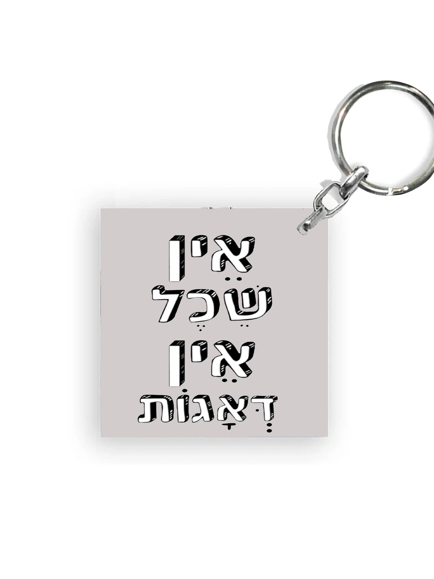 מחזיקי מפתחות משפטים