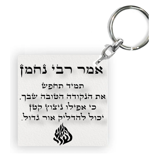 מחזיק מפתחות מעוצב-רבי נחמן אמר