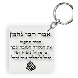 מחזיק מפתחות מעוצב-רבי נחמן אמר