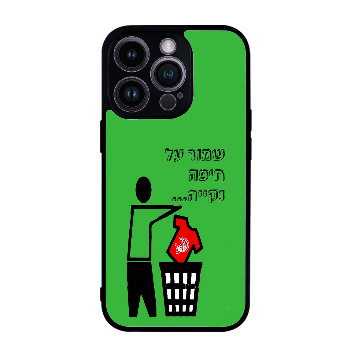 מגן לטלפון כדורגל-שמור על חיפה נקייה