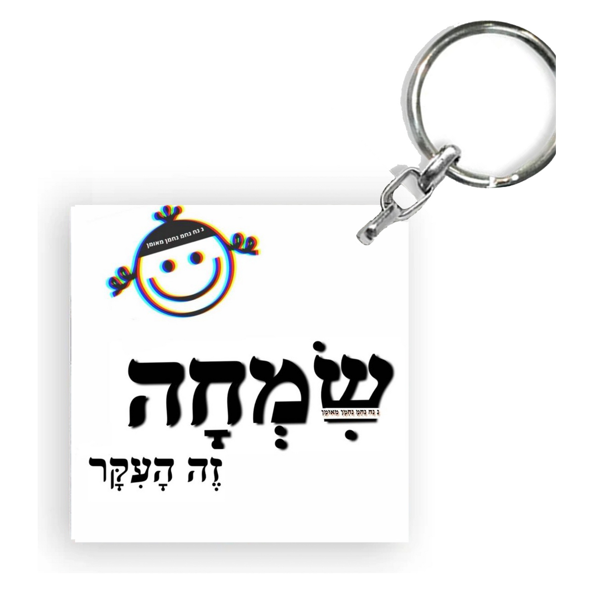 מחזיק מפתחות מעוצב-שמחה זה העיקר