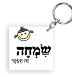 מחזיק מפתחות מעוצב-שמחה זה העיקר
