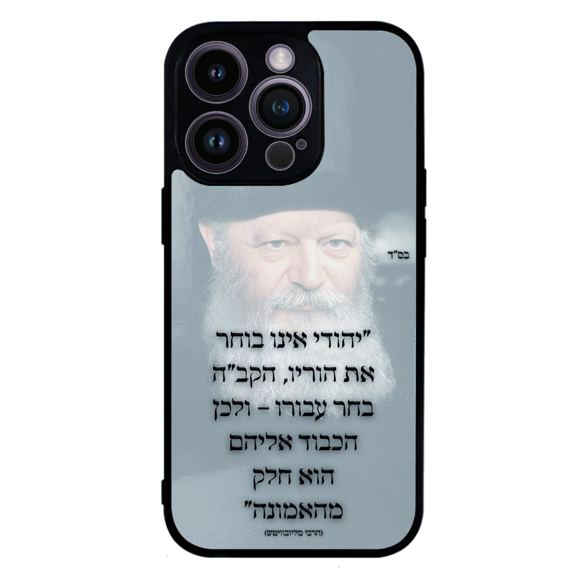 מגן לטלפון-הרבי כיבוד הורים
