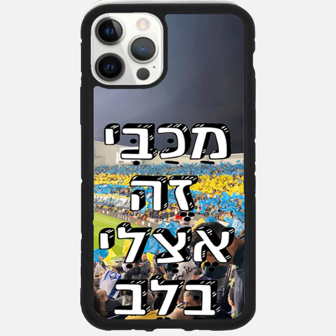 כיסוי כדורגל - מכבי זה אצלי בלב
