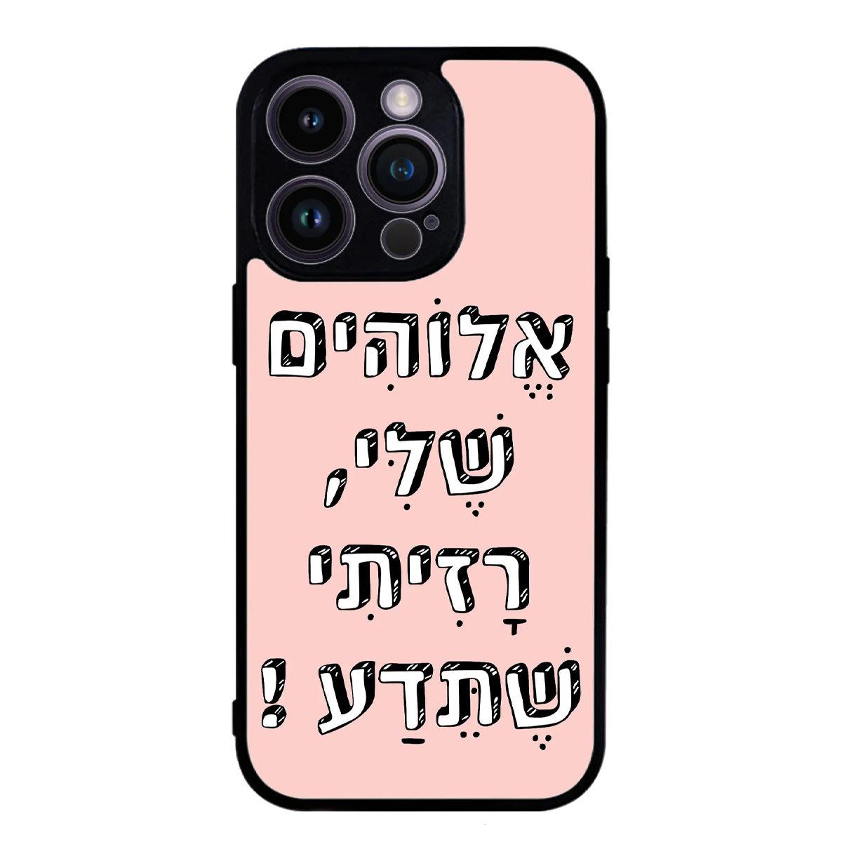 כיסוי בעיצוב משפטים - אלוהים שלי רזיתי שתדע