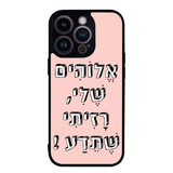 כיסוי בעיצוב משפטים - אלוהים שלי רזיתי שתדע