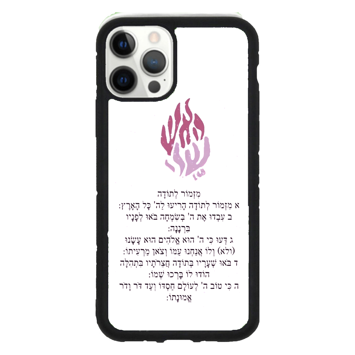 מגן לטלפון כיסוי - האש שלי רקע לבן עם מזמור לתודה