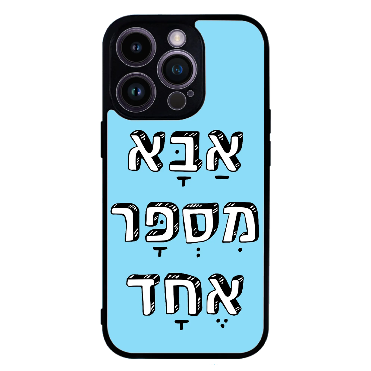 כיסוי בעיצוב משפטים - אבא מספר אחד