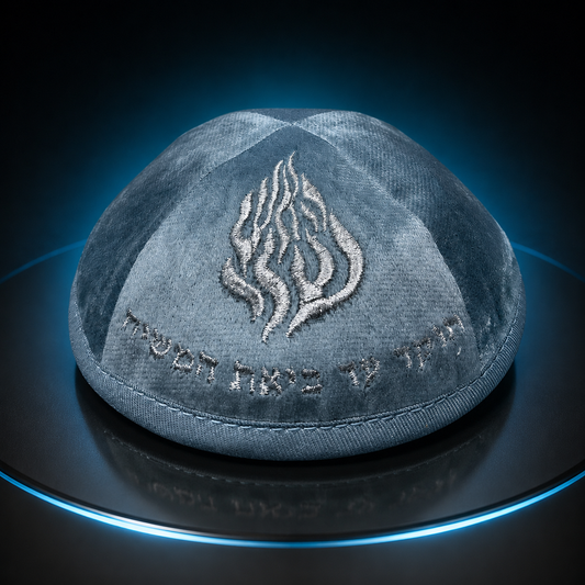 כיפה-האש שלי