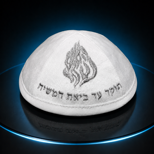 כיפה-האש שלי