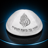 כיפה-האש שלי