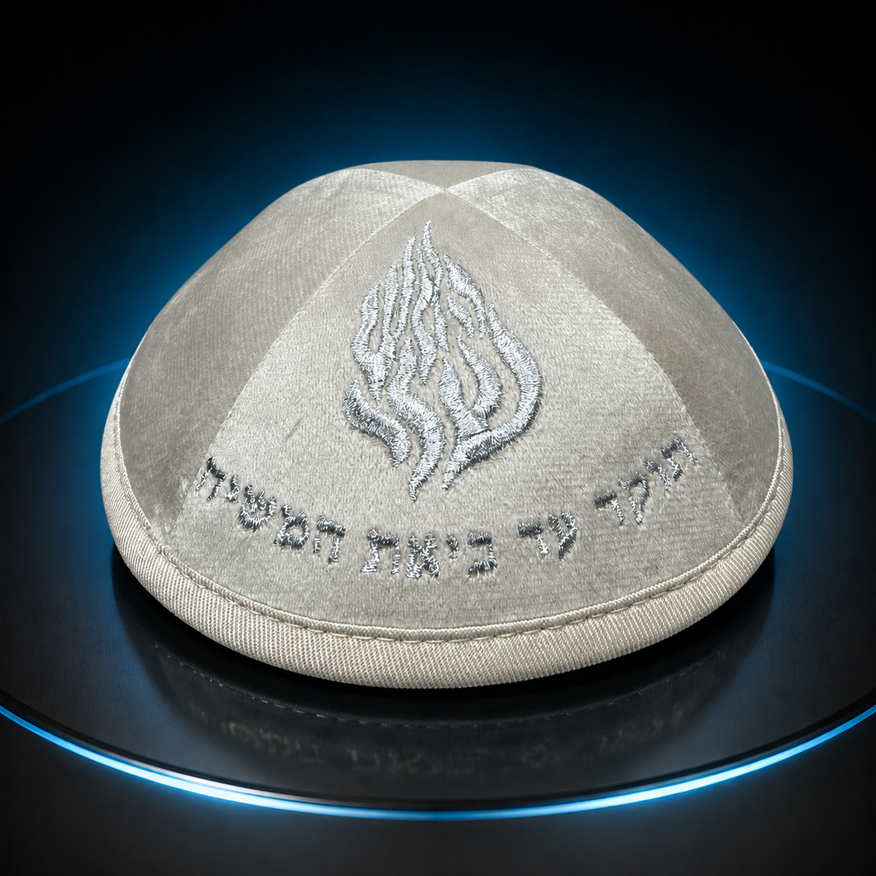 כיפה-האש שלי