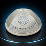 כיפה-האש שלי