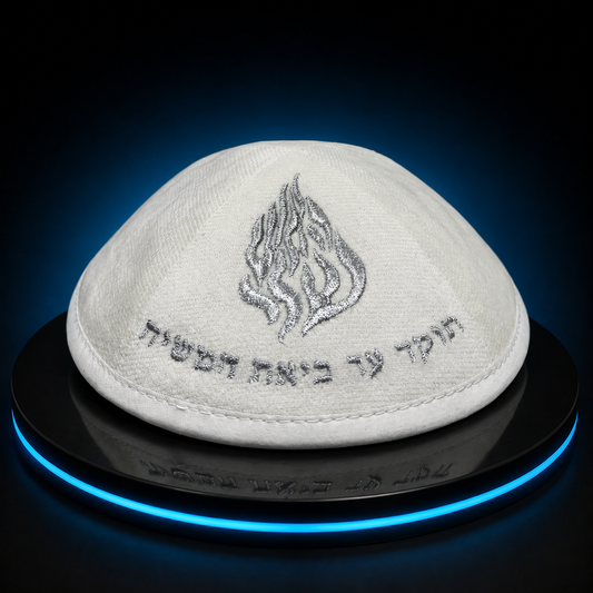 כיפה-האש שלי