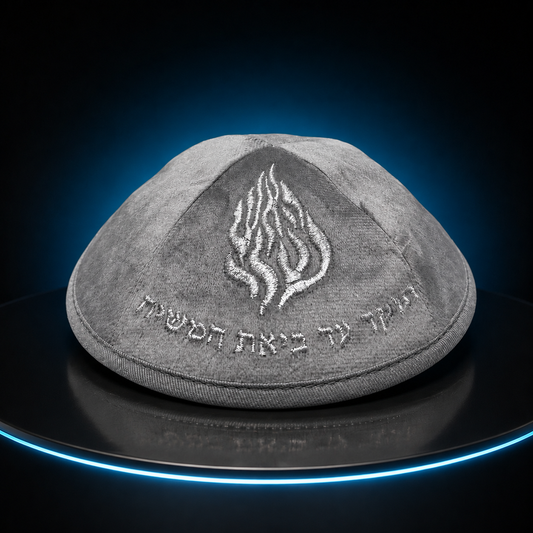 כיפה-האש שלי