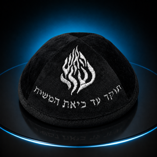 כיפה-האש שלי