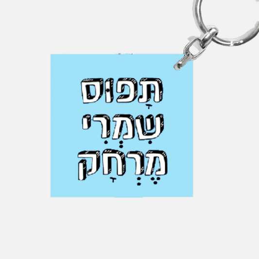 מחזיק מפתחות מעוצב - תפוס שמרי מרחק