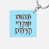 מחזיק מפתחות מעוצב - תפוס שמרי מרחק