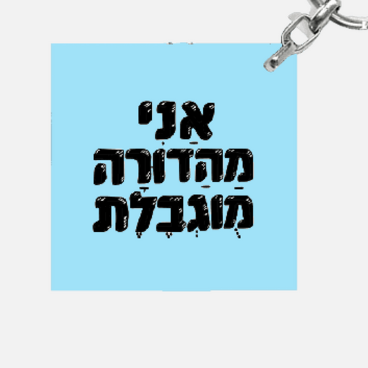 מחזיק מפתחות מעוצב - אני מהדורה מוגבלת