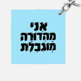 מחזיק מפתחות מעוצב - אני מהדורה מוגבלת
