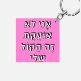 מחזיק מפתחות מעוצב - אני לא צועקת זה הקול שלי