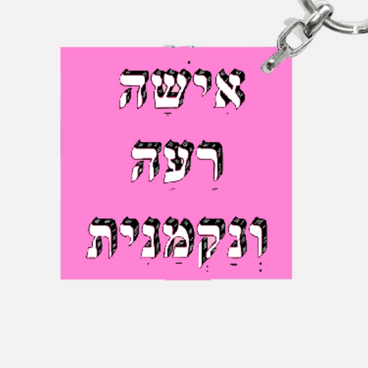 מחזיק מפתחות מעוצב - אישה רעה ונקמנית