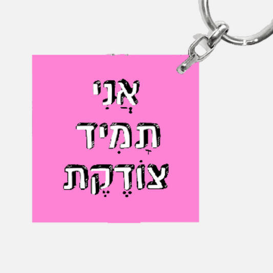 מחזיק מפתחות מעוצב - אני תמיד צודקת