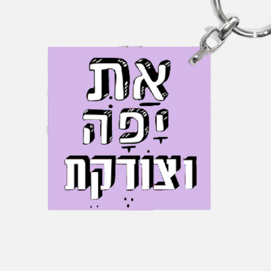 מחזיק מפתחות מעוצב - את יפה וצודקת